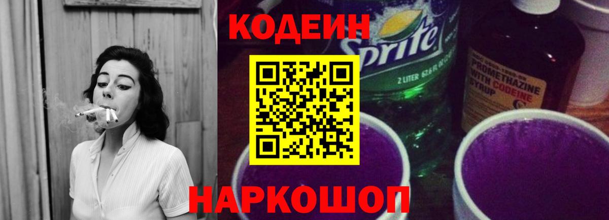 Кодеиновый сироп Lean Purple Drank Звенигород