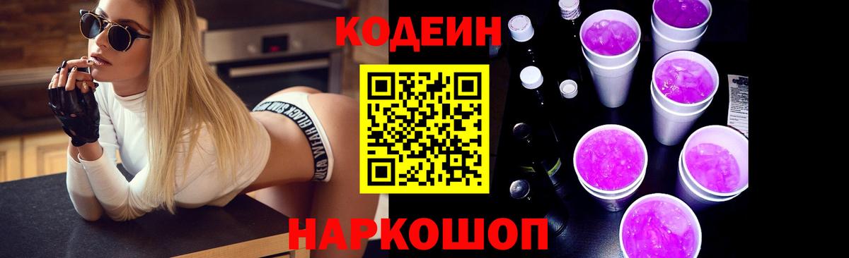 Звенигород  купить   Вход с VPN  Codein напиток Lean (лин) 